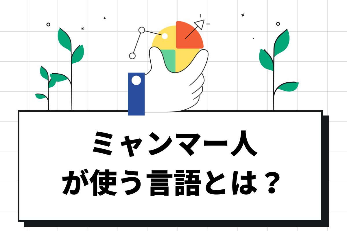 ミャンマーの言語は何語？使われている言葉の種類や接する際の注意点を解説